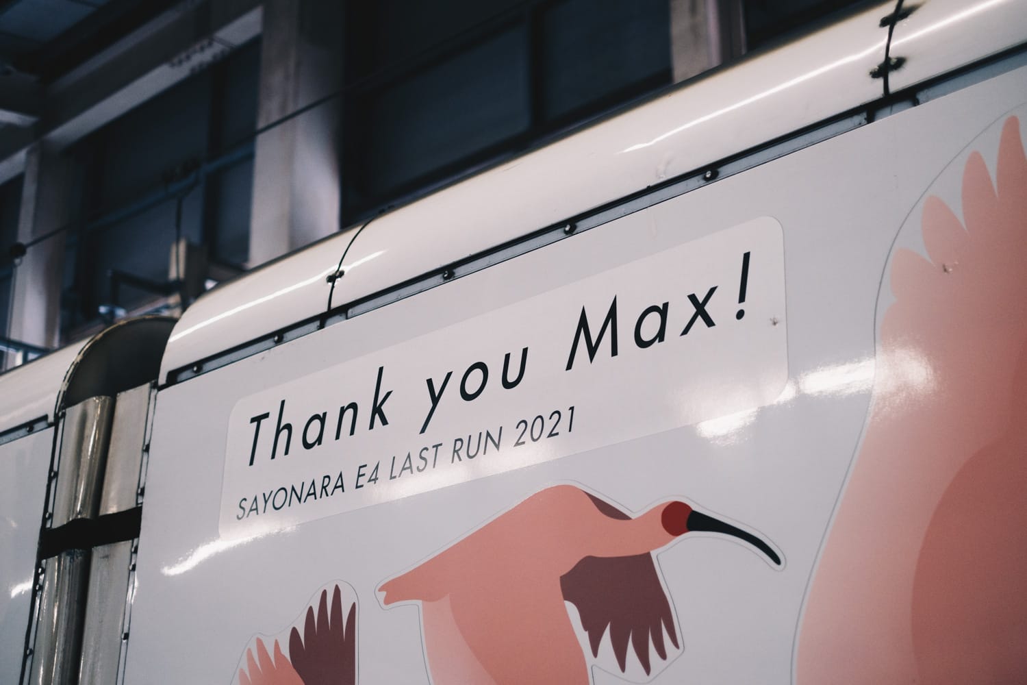 越後湯沢と、さよならE4系MAX